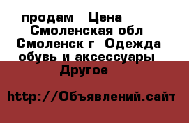 продам › Цена ­ 150 - Смоленская обл., Смоленск г. Одежда, обувь и аксессуары » Другое   